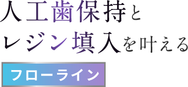 人工歯保持とレジン填入を叶える