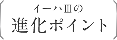イーハIIIの進化ポイント