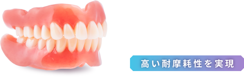 高い耐摩耗性を実現