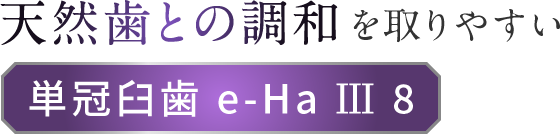天然歯との調和molar単冠臼歯 e-Ha Ⅲ 8