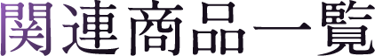 関連商品一覧